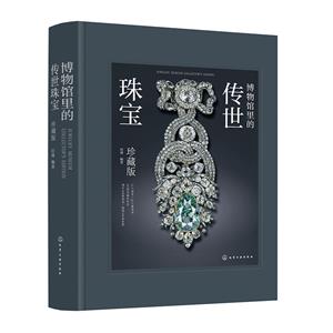 博物館里的傳世珠寶 珍藏版