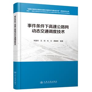 事件條件下高速公路網動態交通調度技術