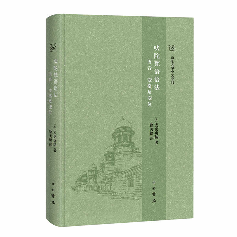 山东大学中文专刊:吠陀梵语语法·语音、变格及变位(精装)