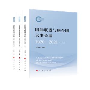 國際聯盟與聯合國大事長編(1920-2021)(全三冊)