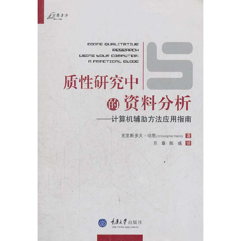 质性研究中的资料分析——计算机辅助方法应用指南(八品)