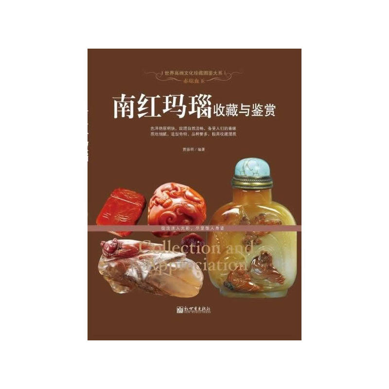 赤琼血玉:南红玛瑙收藏与鉴赏(八品)