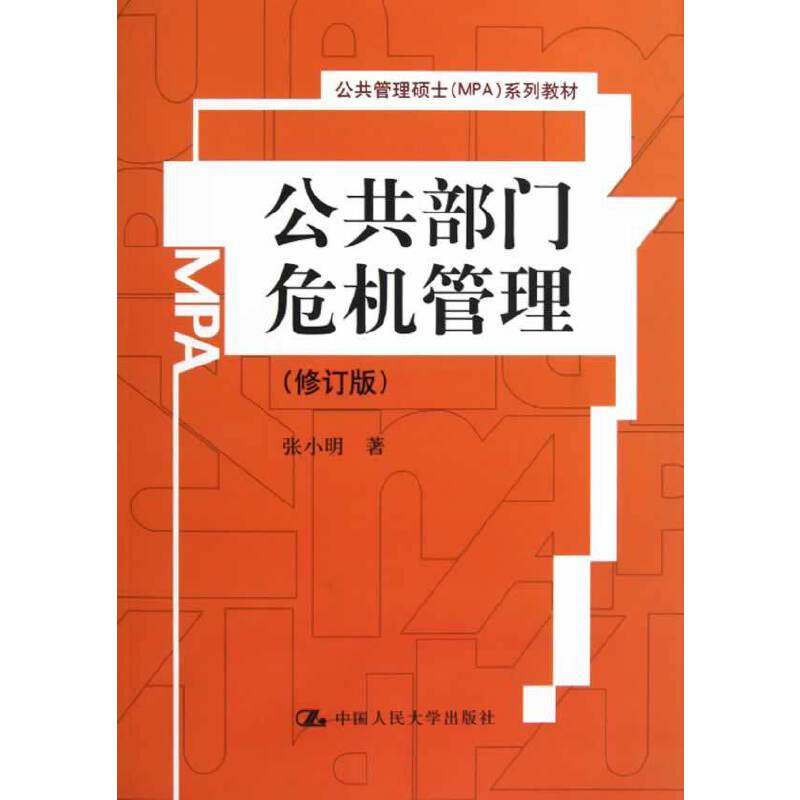 公共部门危机管理(修订版)(八品)