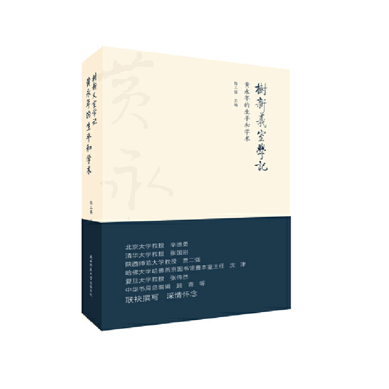 树新义室学记:黄永年的生平和学术(八品-九品)