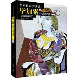 絕對自由的創造:畢加索作品欣賞(八品)