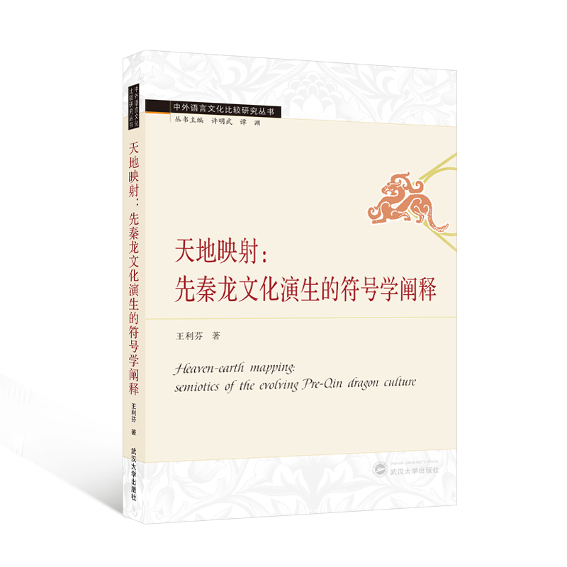 天地映射:先秦龙文化演生的符号学阐释
