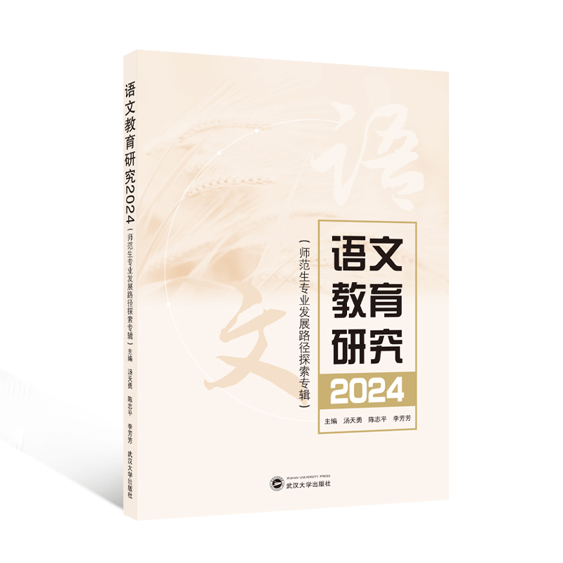 语文教育研究  2024(师范生专业发展路径探索专辑)