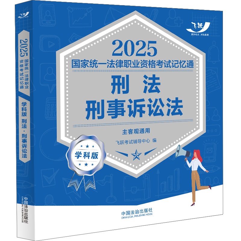 2025国家统一法律职业资格考试记忆通·学科版:刑法·刑事诉讼法【2025飞跃版