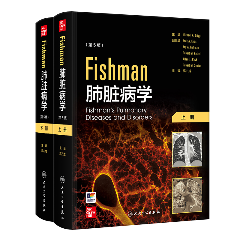 FISHMAN肺脏病学(全2册/翻译版/配增值)