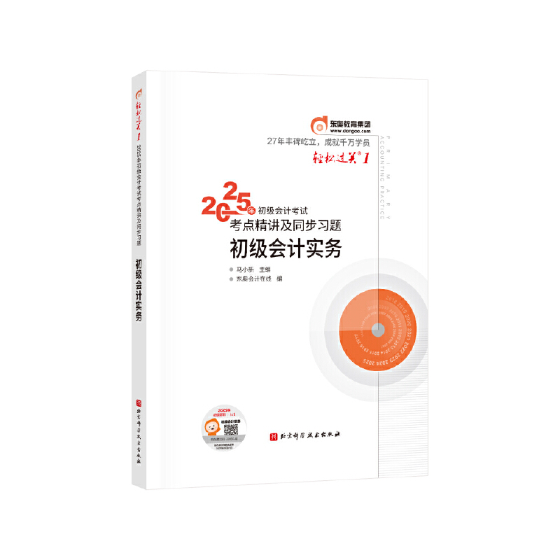 2025年会计专业技术资格考试考点精讲及同步习题 初级会计实务/轻松过关1