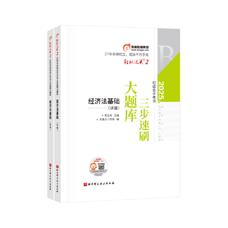 2025年初级会计考试三步速刷大题库 经济法基础(全2册)