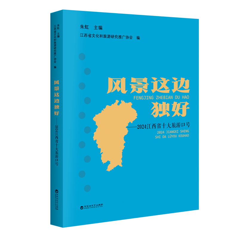 风景这边独好——2024江西省十大旅游口号