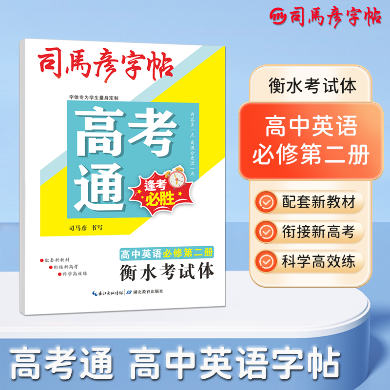 25春司马彦字帖·大16开-高考通·高中英语必修第二册·衡水考试体