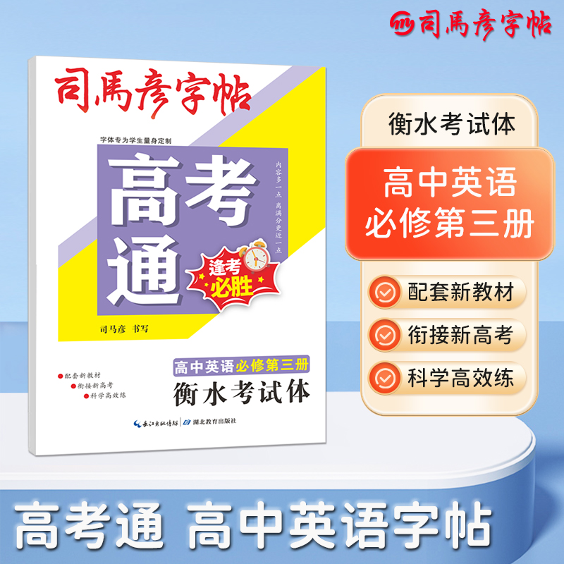 25春司马彦字帖·大16开-高考通·高中英语必修第三册·衡水考试体