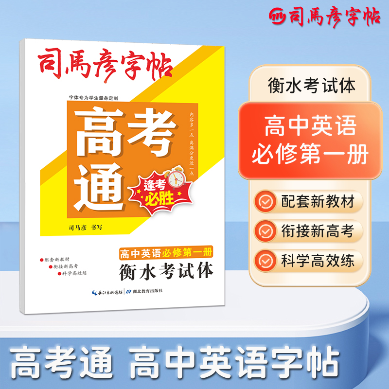 25春司马彦字帖·大16开-高考通·高中英语必修第一册·衡水考试体