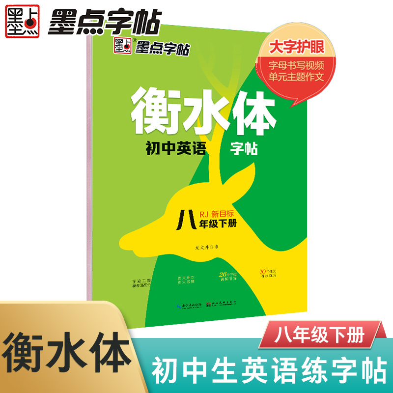 衡水体初中英语字帖 八年级 下册 RJ新目标