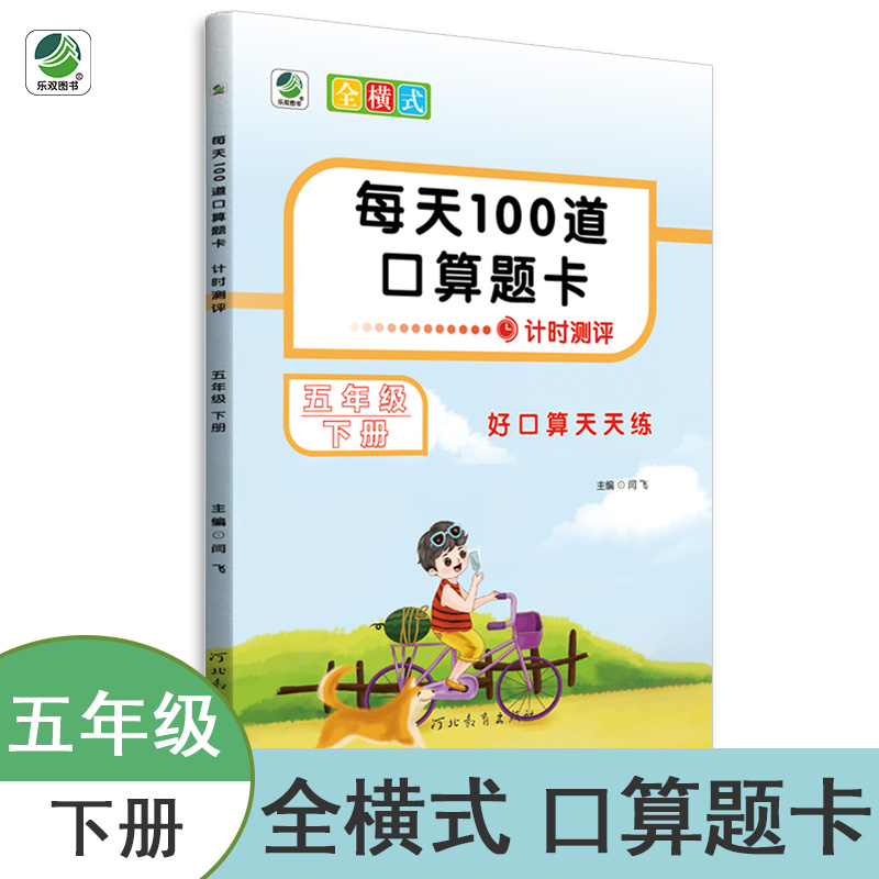 每天100道口算题卡 五年级 下册