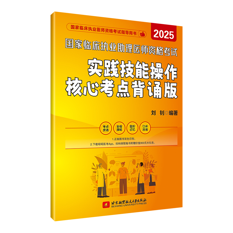 25年国家临床执业及助理医师资格考试实践技能操作核心考点背诵版 最新版