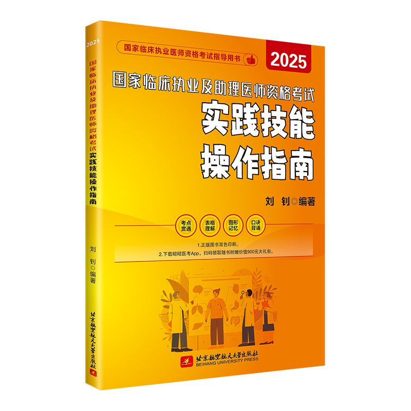 25年国家临床执业及助理医师资格考试实践技能操作指南
