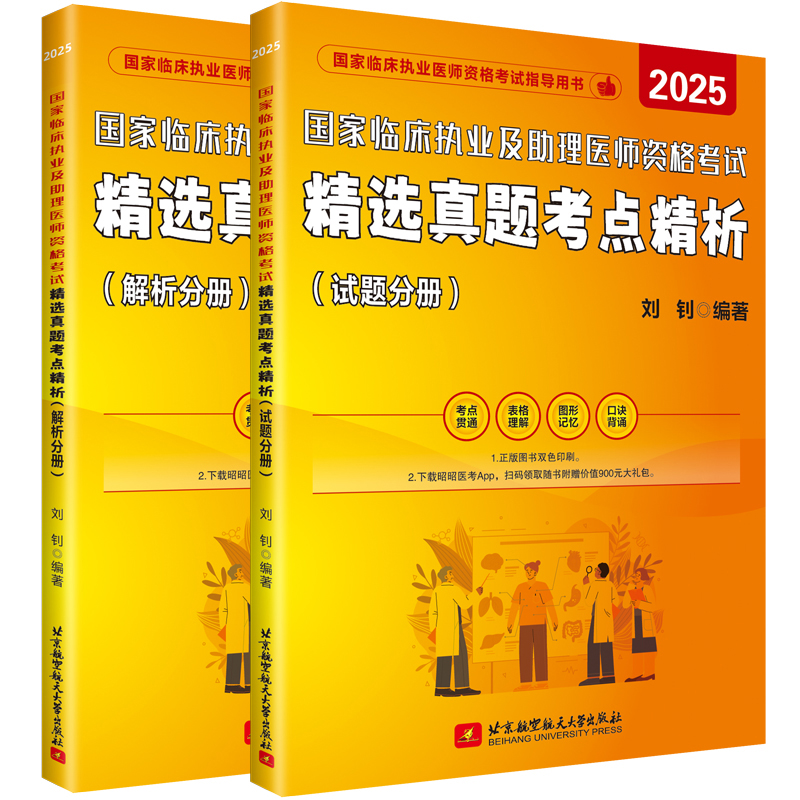 25年国家临床执业及助理医师资格考试精选真题考点精析 (全2册)