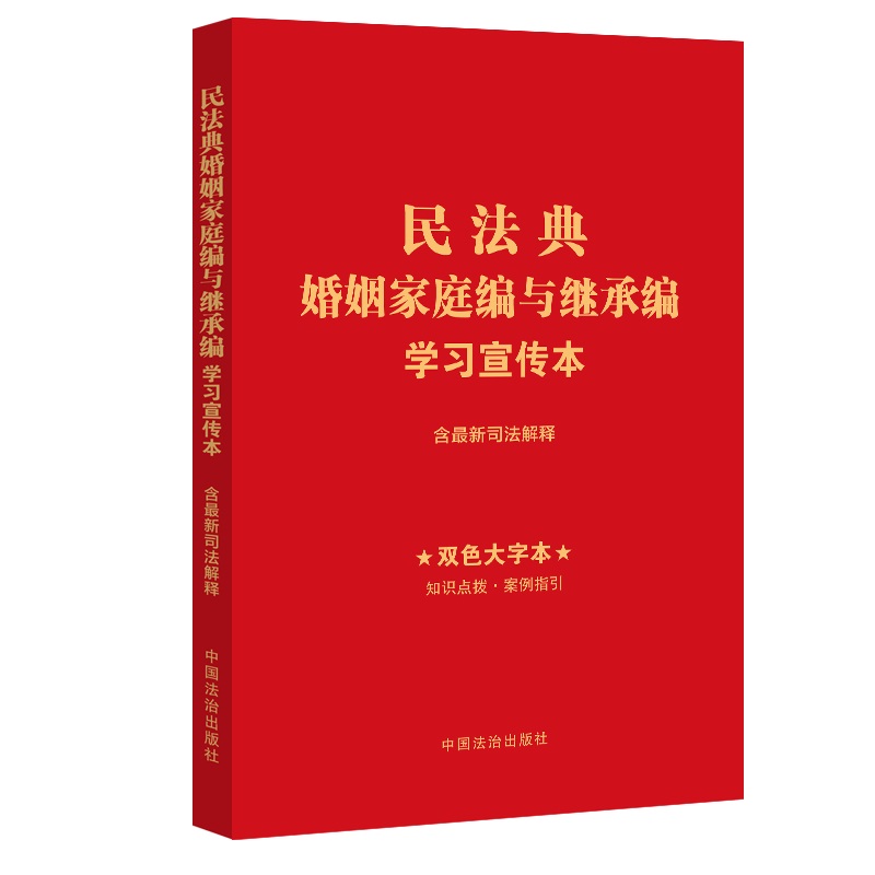 民法典婚姻家庭编与继承编学习宣传本 双色大字版