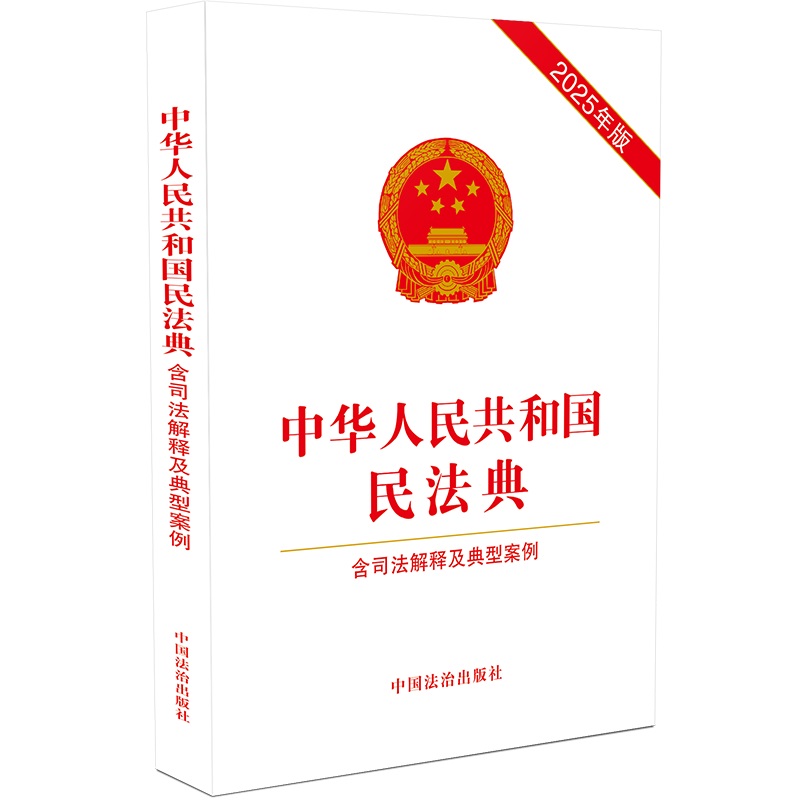 中华人民共和国民法典 含司法解释及典型案例 2025年版