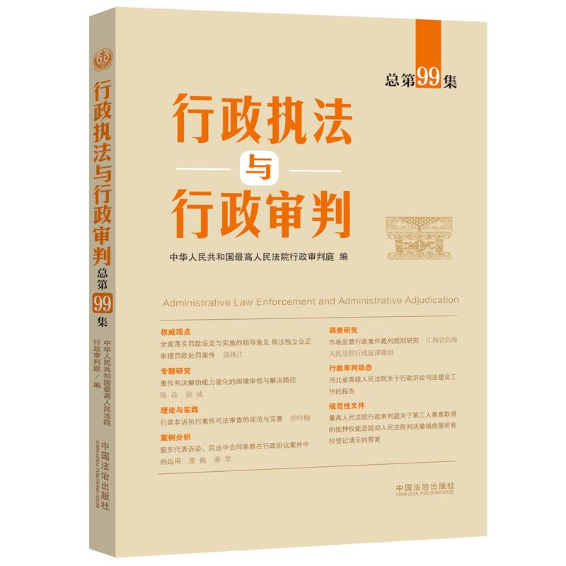 行政执法与行政审判 总第99集