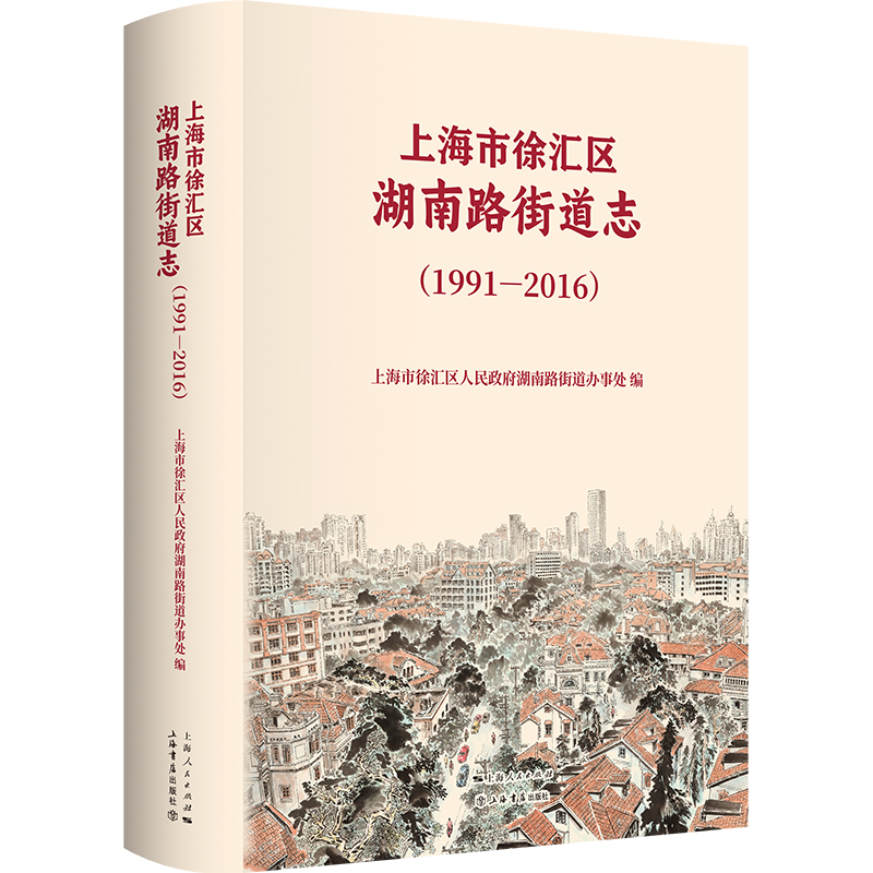 上海市徐汇区湖南路街道志(1991-2016)