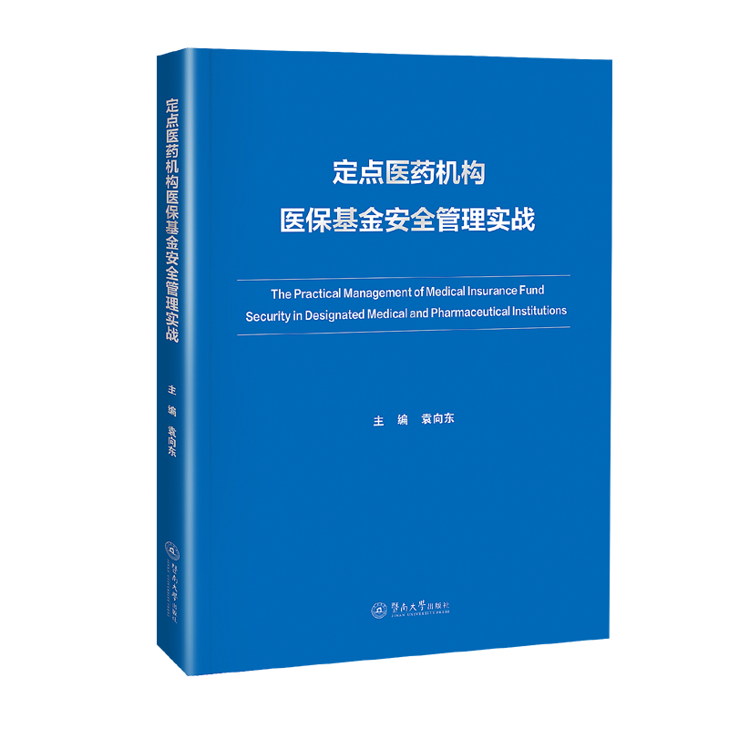 定点医药机构医保基金安全管理实战