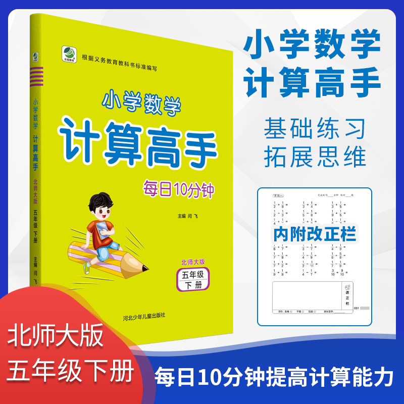 每日10分钟小学数学计算高手 五年级 下册 北师大版