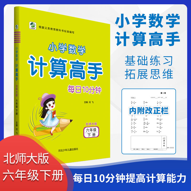 每日10分钟 小学数学计算高手 六年级 下册 北师大版