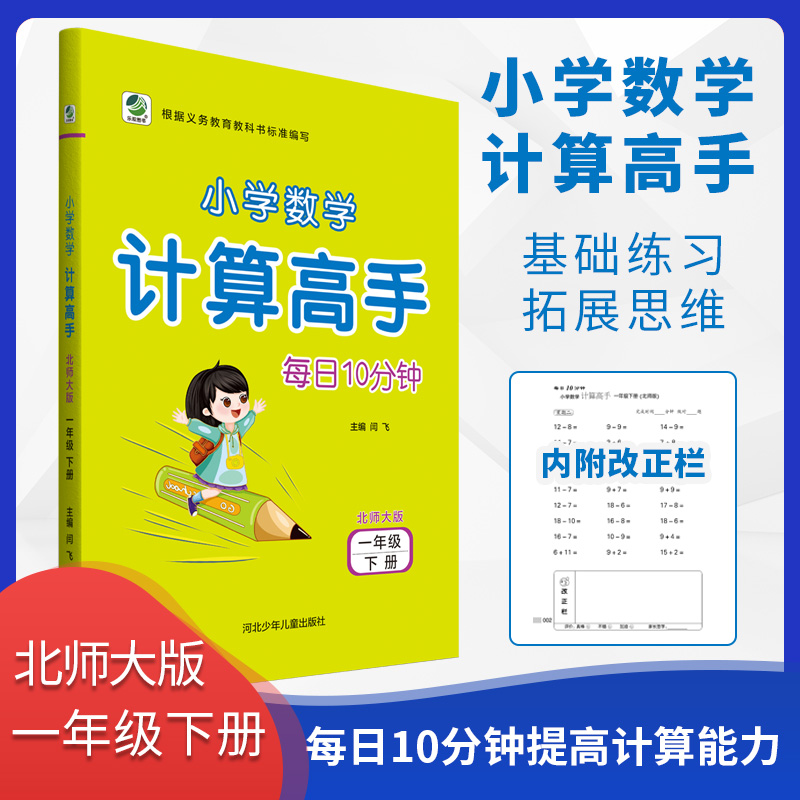 每日10分钟小学数学计算高手 一年级 下册 北师大版