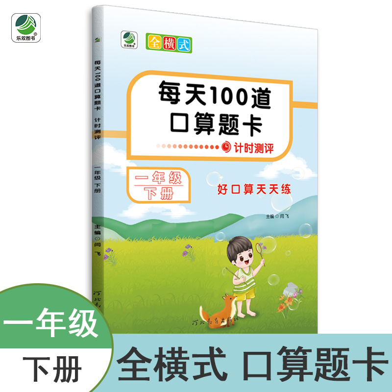 每天100道口算题卡 一年级 下册