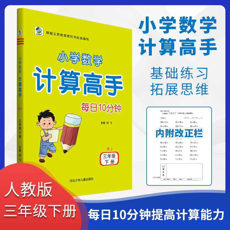 每日10分钟小学数学计算高手 三年级 下册 RJ