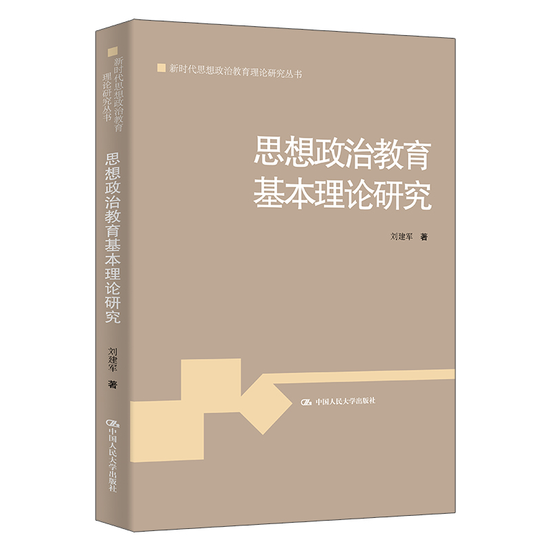 思想政治教育基本理论研究(新时代思想政治教育理论研究丛书)