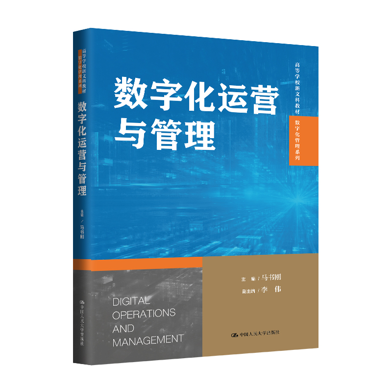 数字化运营与管理(高等学校新文科教材·数字化管理系列)