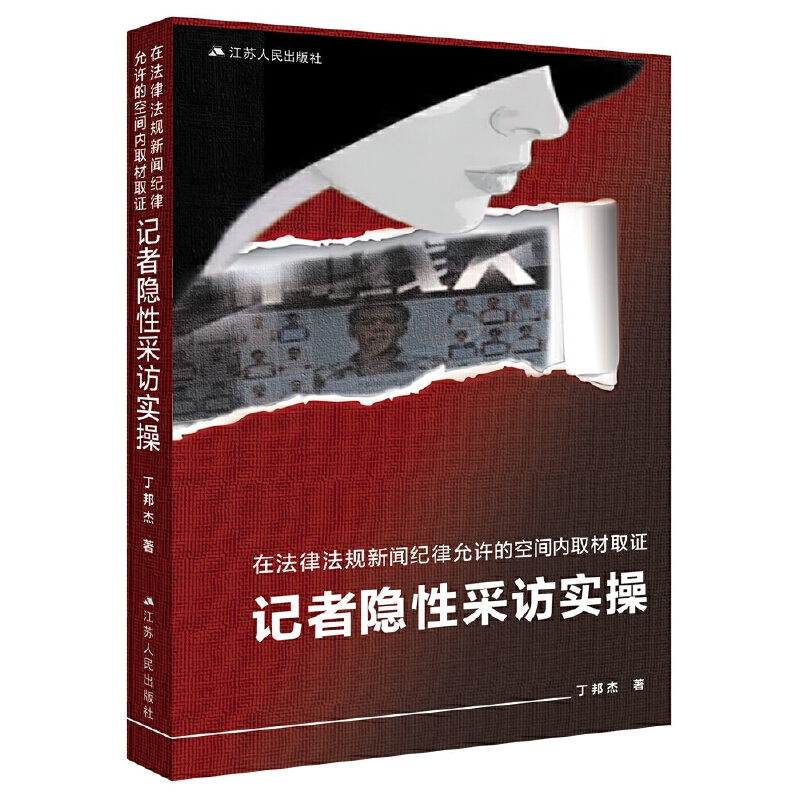 在法律法规新闻纪律允许的空间内取材取证 记者隐性采访实操