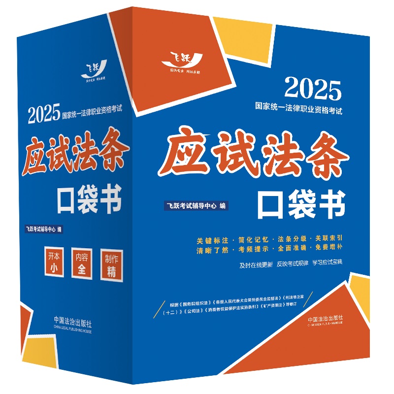 2025国家统一法律职业资格考试:应试法条口袋书【2025飞跃版 口袋书】