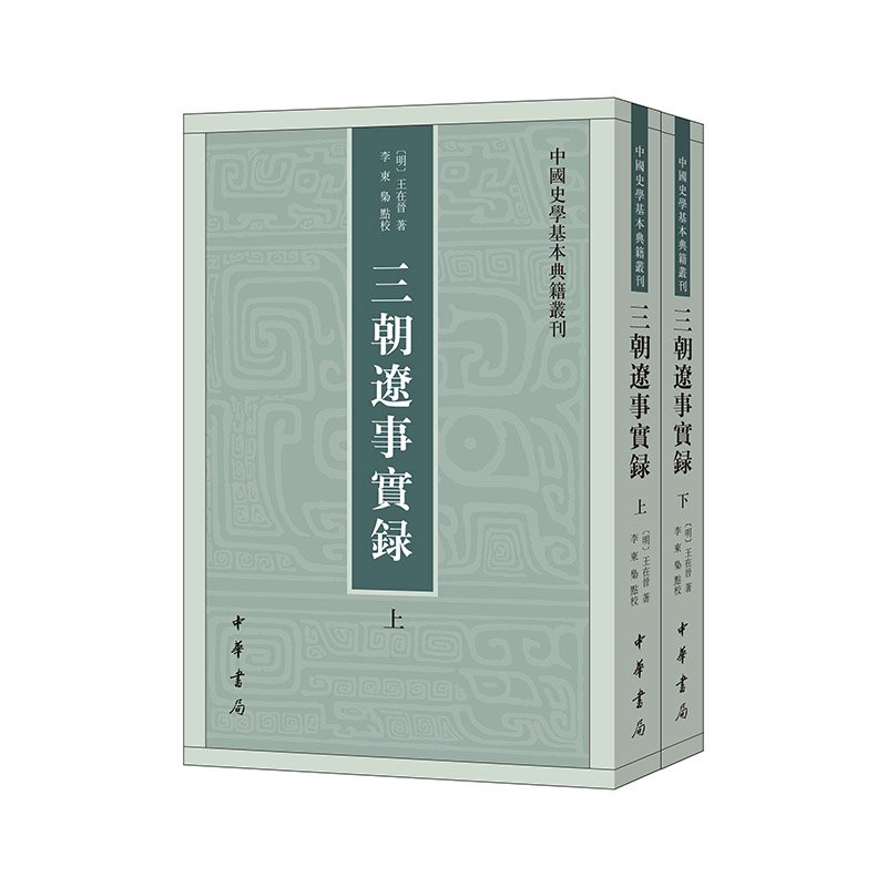 三朝辽事实录--中国史学基本典籍丛刊/[明]王在晋著 李东枭点校