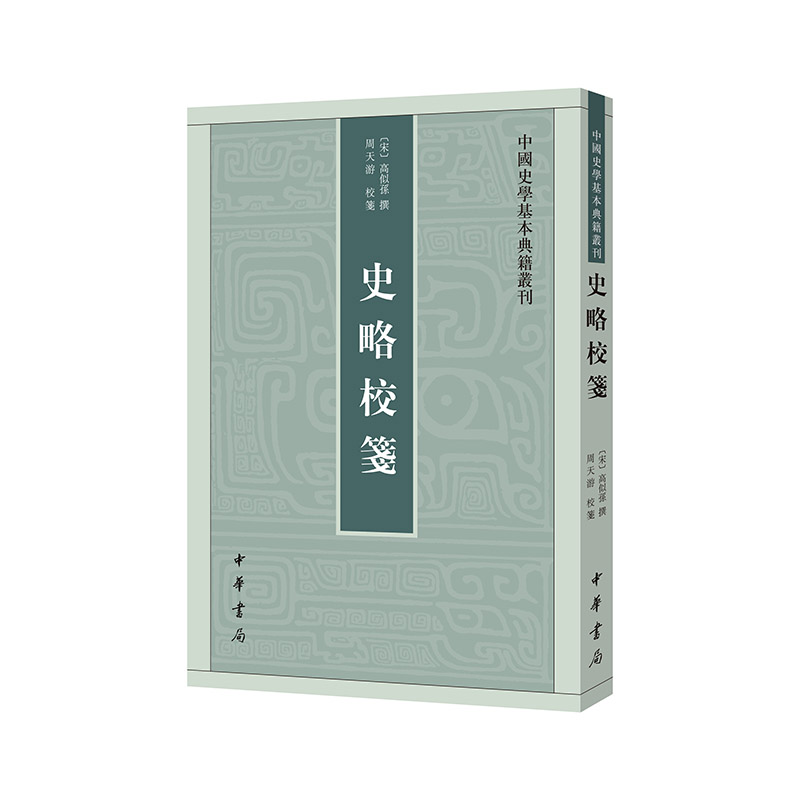 史略校笺--中国史学基本典籍丛刊/[宋]高似孙撰 周天游校笺