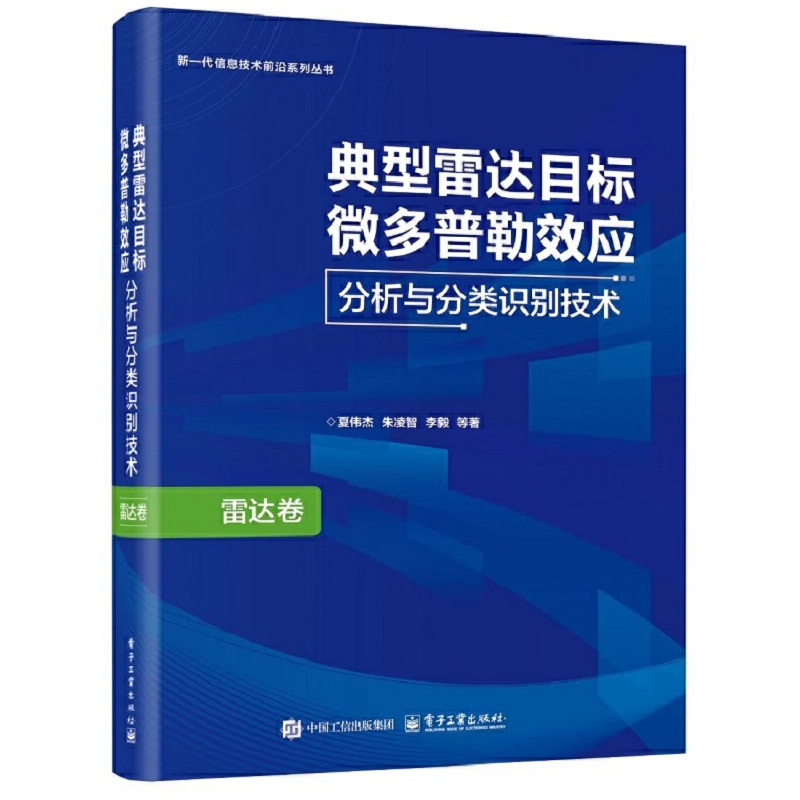 典型雷达目标微多普勒效应分析与分类识别技术