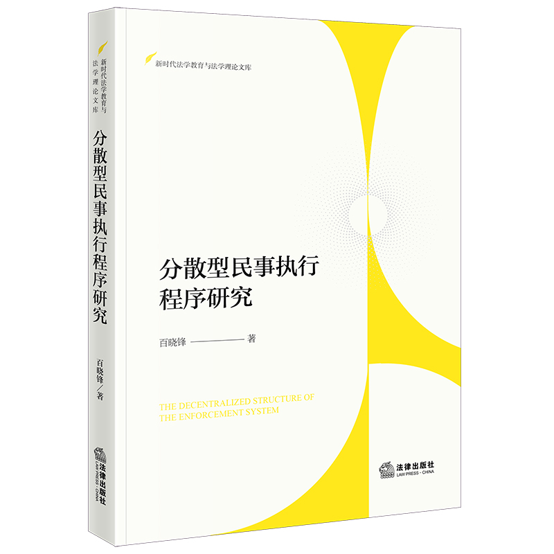 分散型民事执行程序研究