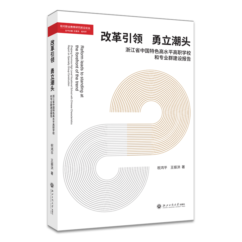 改革引领 勇立潮头 浙江省中国特色高水平高职学校和专业群建设报告