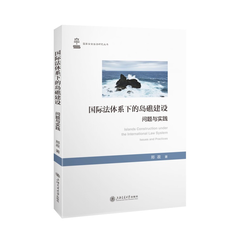 国际法体系下的岛礁建设:问题与实践