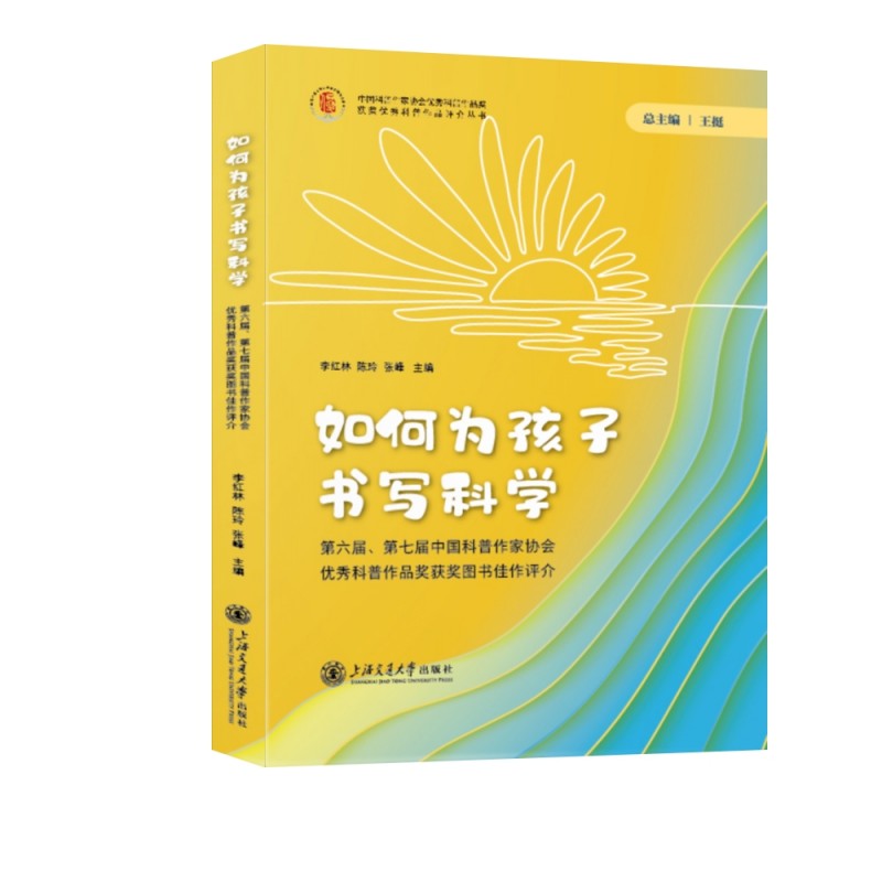 如何为孩子书写科学 第六届、第七届中国科普作家协会优秀科普作品奖获奖图书佳作评介