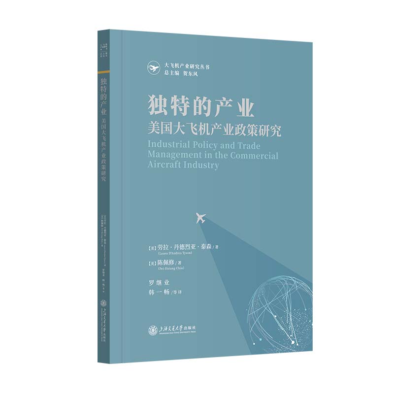 独特的产业:美国大飞机产业政策研究