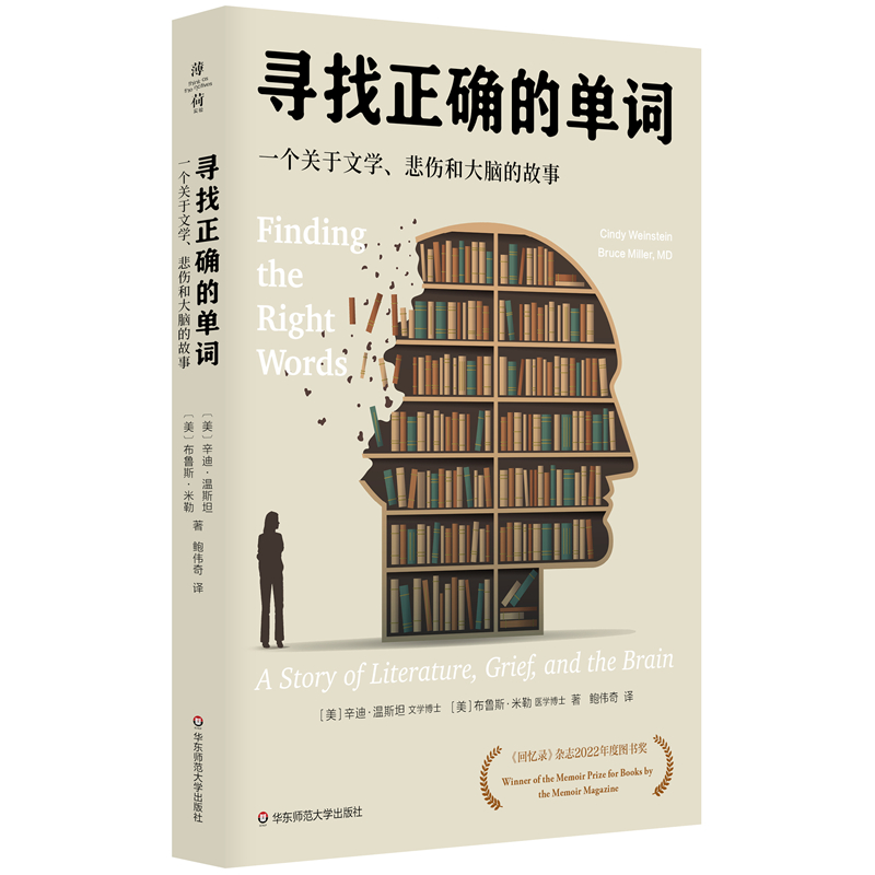 寻找正确的单词 一个关于文学、悲伤和大脑的故事