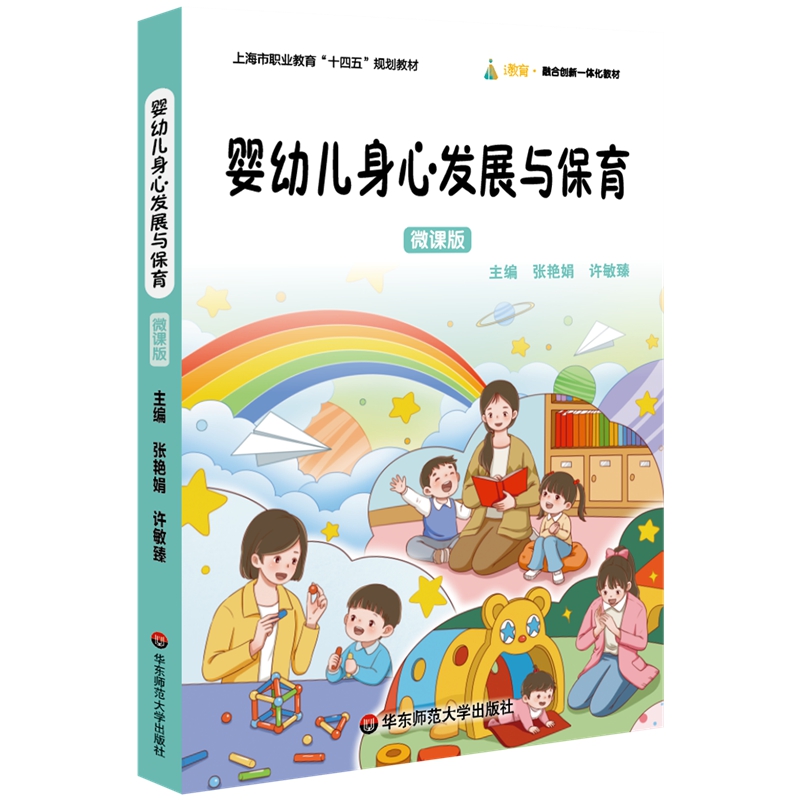 婴幼儿身心发展与保育 微课版