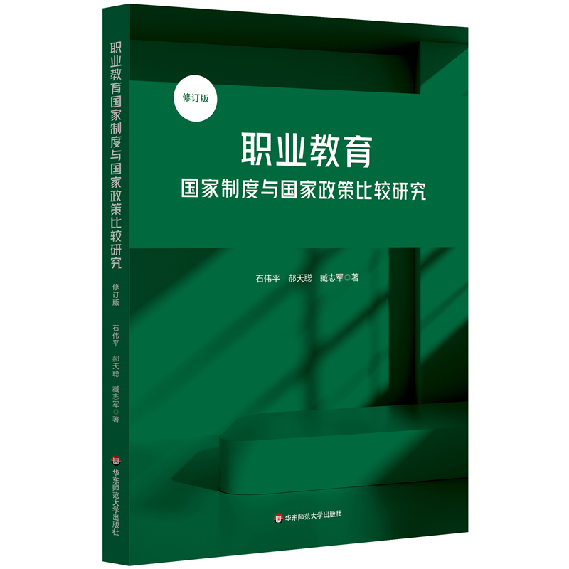 职业教育国家制度与国家政策比较研究 修订版