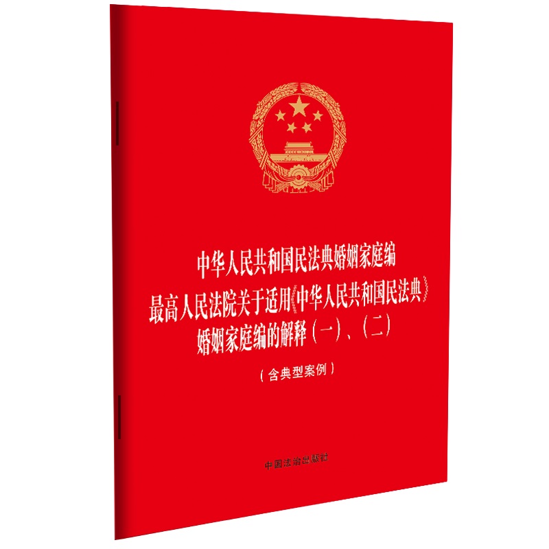 中华人民共和国民法典婚姻家庭编 最高人民法院关于适用《中华人民共和国民法典》婚姻家庭编的解释(一)、(二):含典型案例